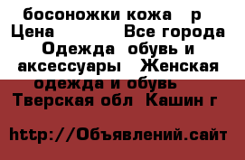 босоножки кожа 36р › Цена ­ 3 500 - Все города Одежда, обувь и аксессуары » Женская одежда и обувь   . Тверская обл.,Кашин г.